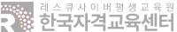 한국자격교육센터