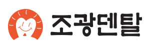 조광덴탈