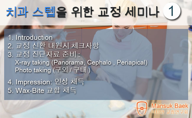 2018 치과 스텝을 위한 교정 세미나 1