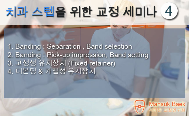 2018 치과 스텝을 위한 교정 세미나 4
