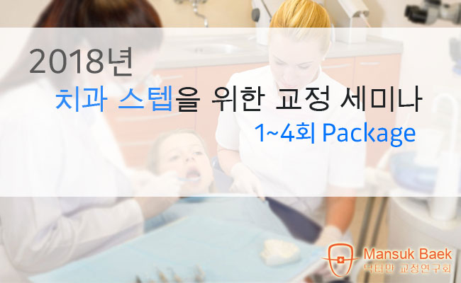 2018 치과 스텝을 위한 교정 세미나 Package