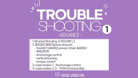 Trouble Shooting Advance course 1회 (발치공간 폐쇄)
