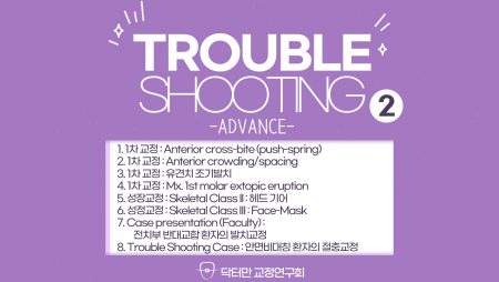 Trouble Shooting Advance course 2회 (1차교정,성장교정)