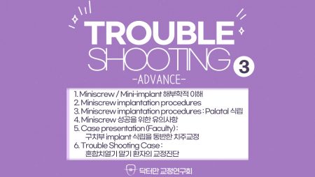 Trouble Shooting Advance course 3회 (Miniscrew의 이해 및 식립)
