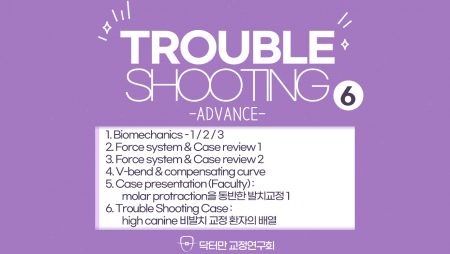 Trouble Shooting Advance course 6회 (Bio-Mechanic)