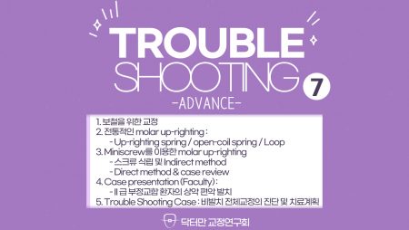 Trouble Shooting Advance course 7회 (Molar uprighting)
