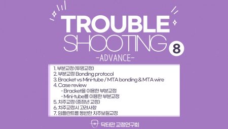 Trouble Shooting Advance course 8회 (부분/투명/치주교정)