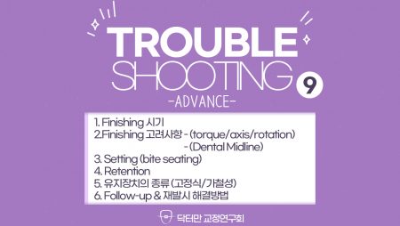 Trouble Shooting Advance course 9회 (Finishing)