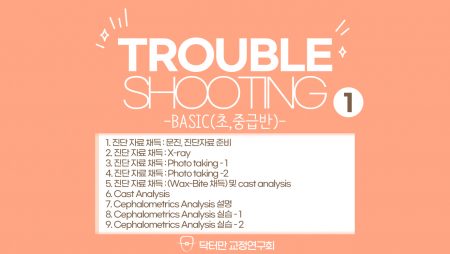 Trouble Shooting basic course 1회 (진단 자료 채득, Cast/Ceph 분석..)