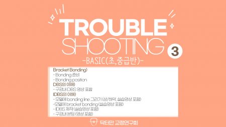Trouble Shooting basic course 3회 (Bracket Bonding, DBS, IDBS..)