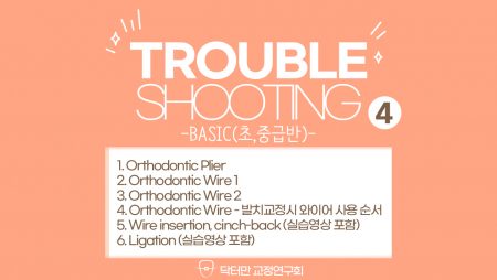 Trouble Shooting basic course 4회 (교정 Plier, Wire..)