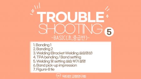 Trouble Shooting basic course 5회 (Banding, Welding..)