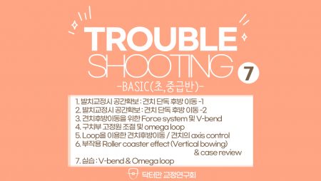 Trouble Shooting basic course 7회 (발치교정시 공간확보)