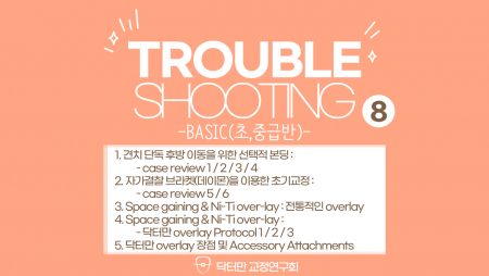 Trouble Shooting basic course 8회 (견치 단독 후방 이동)