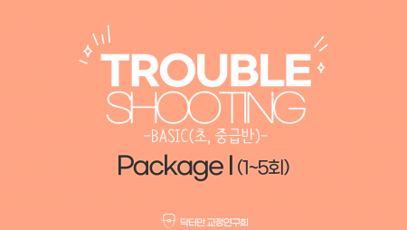 Trouble Shooting basic Course 상(1~5회) Package1