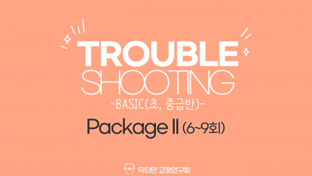 Trouble Shooting basic Course 하(6~9회) Package2