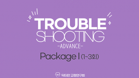 Trouble Shooting Advance 1~3회 Package1