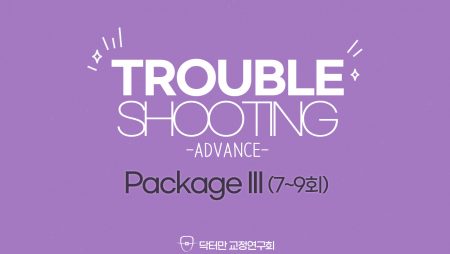Trouble Shooting Advance 7~9회 Package3