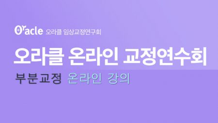 오라클 교정 연수회 부분교정 (17기)