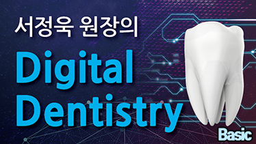 서정욱 원장의 Digital Dentistry – BASIC Course