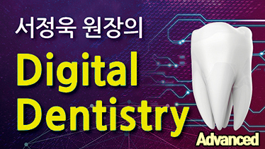 서정욱 원장의 Digital Dentistry – ADVANCED Course