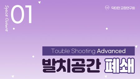 Trouble Shooting Advance course 1회 (발치공간 폐쇄)